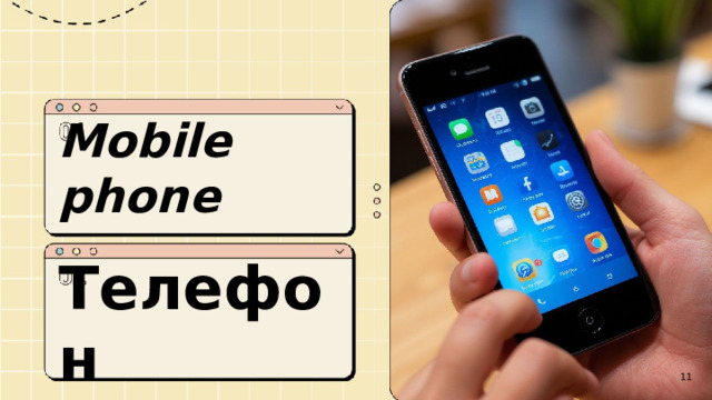  Mobile phone  Телефон  11 