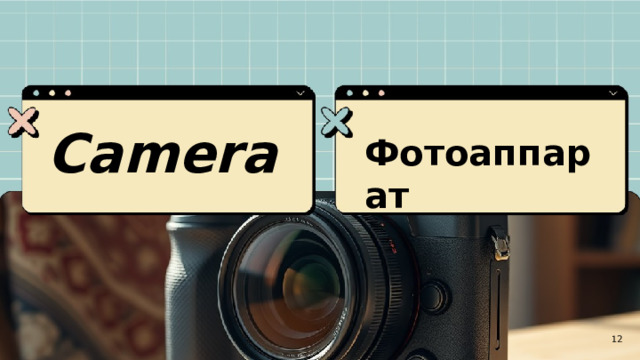   Camera   Фотоаппарат  12 