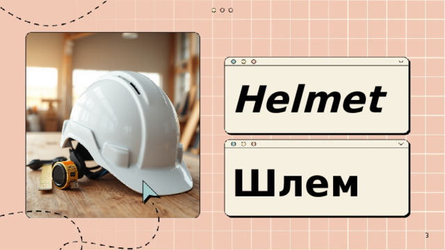  Helmet  Шлем  3 