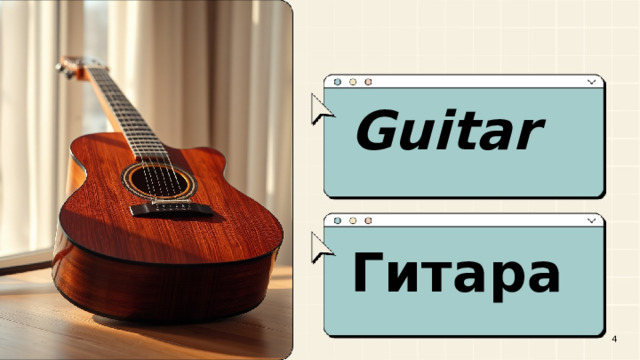  Guitar  Гитара  4 