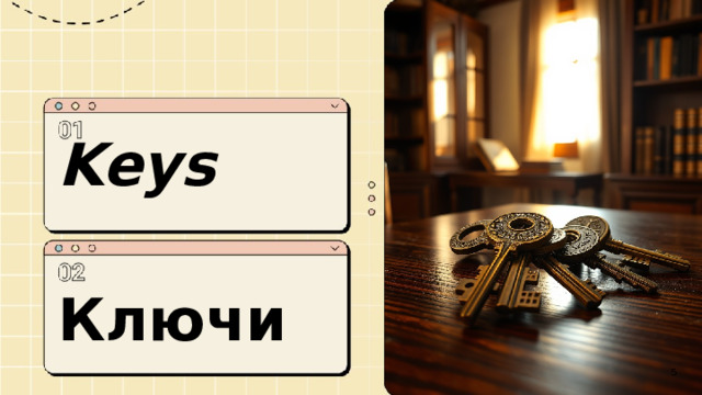  Keys  Ключи  5 