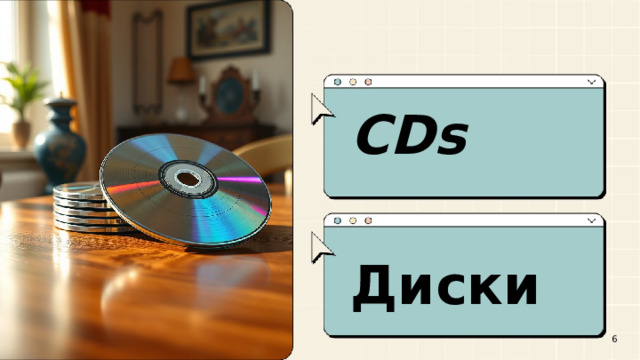  CDs  Диски  6 