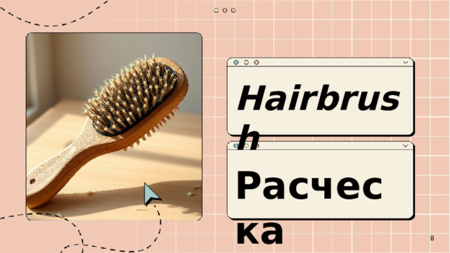  Hairbrush  Расческа  8 
