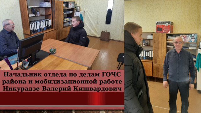 Начальник отдела по делам ГОЧС района и мобилизационной работе Никурадзе Валерий Кишвардович 