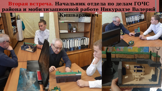 Вторая встреча. Начальник отдела по делам ГОЧС района и мобилизационной работе Никурадзе Валерий Кишвардович 