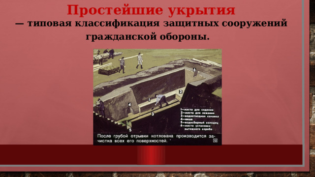  Простейшие укрытия   —  типовая классификация защитных сооружений гражданской обороны.   