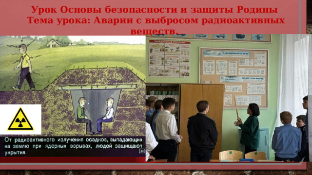 Урок Основы безопасности и защиты Родины Тема урока: Аварии с выбросом радиоактивных веществ. 