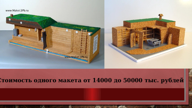 Стоимость одного макета от 14000 до 50000 тыс. рублей 