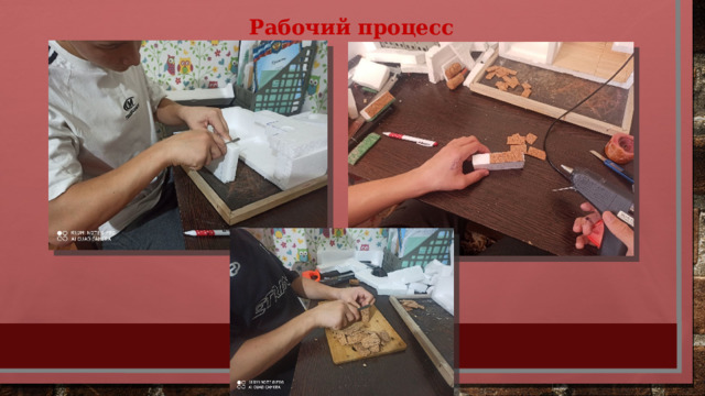 Рабочий процесс 