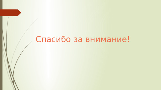Спасибо за внимание! 