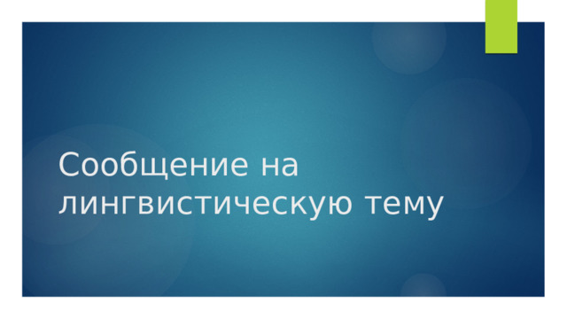 Сообщение на лингвистическую тему 