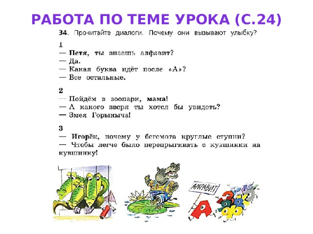 Работа по теме урока (с.24) 