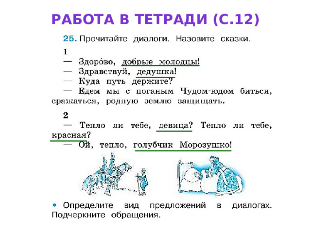 Работа в тетради (с.12) 