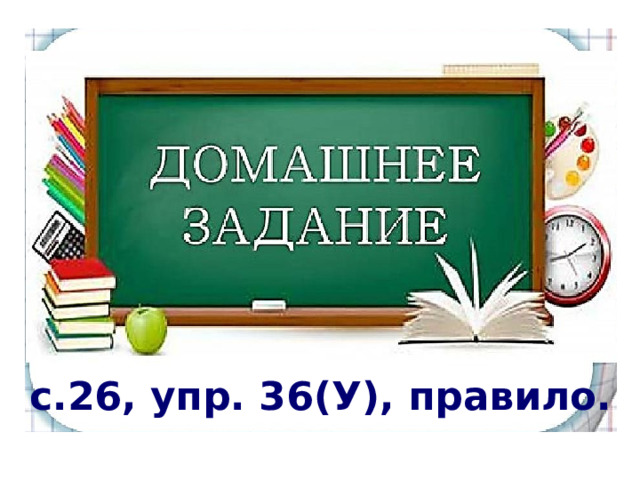 с.26, упр. 36(У), правило. 