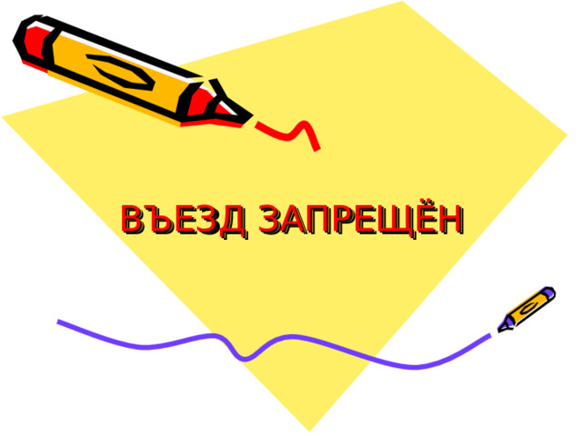 ВЪЕЗД ЗАПРЕЩЁН 