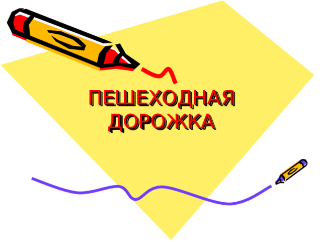 ПЕШЕХОДНАЯ ДОРОЖКА 