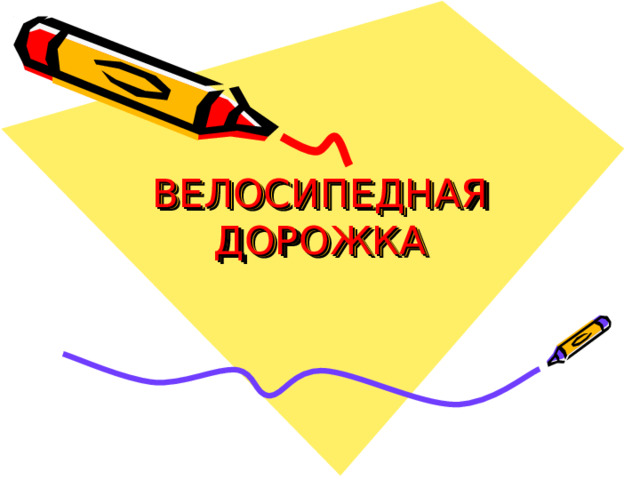 ВЕЛОСИПЕДНАЯ ДОРОЖКА 