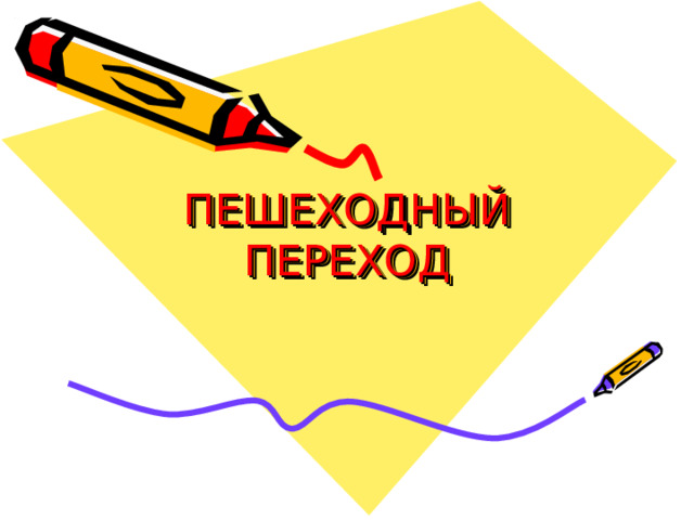 ПЕШЕХОДНЫЙ ПЕРЕХОД 