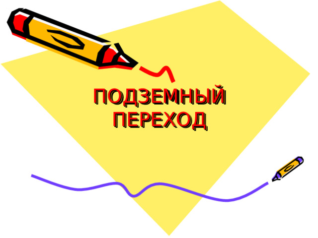 ПОДЗЕМНЫЙ ПЕРЕХОД 
