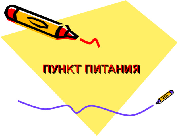 ПУНКТ ПИТАНИЯ 