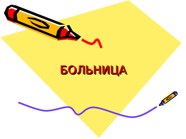 БОЛЬНИЦА 
