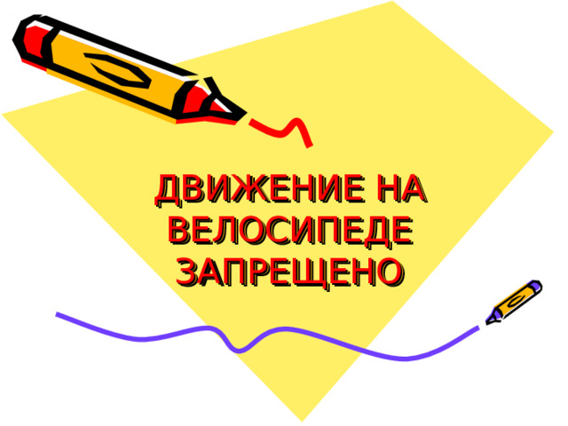 ДВИЖЕНИЕ НА ВЕЛОСИПЕДЕ ЗАПРЕЩЕНО 