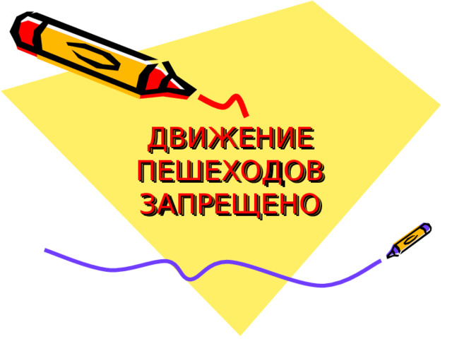 ДВИЖЕНИЕ ПЕШЕХОДОВ ЗАПРЕЩЕНО 