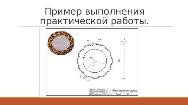 Пример выполнения практической работы. 