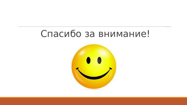 Спасибо за внимание! 