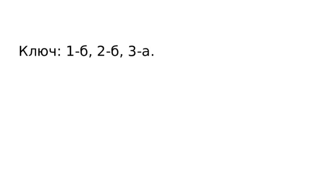 Ключ: 1-б, 2-б, 3-а. 