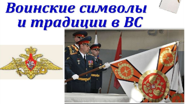 «Воинские символы и традиции» 