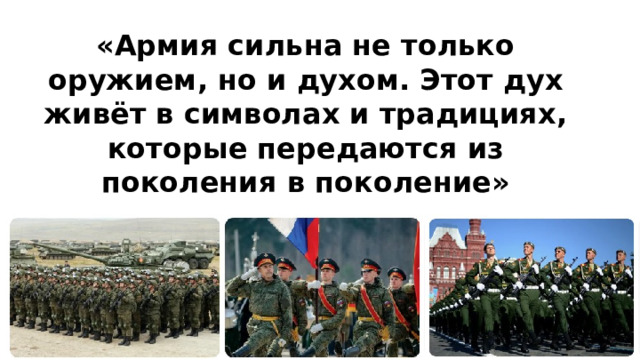 «Армия сильна не только оружием, но и духом. Этот дух живёт в символах и традициях, которые передаются из поколения в поколение» 