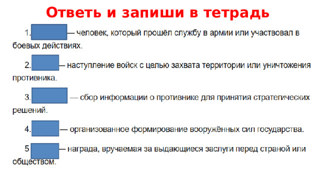 Ответь и запиши в тетрадь 