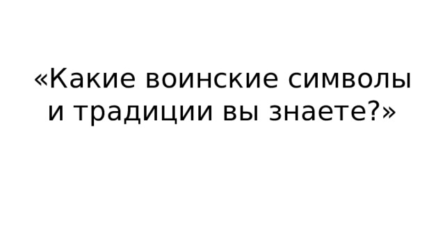 «Какие воинские символы и традиции вы знаете?» 