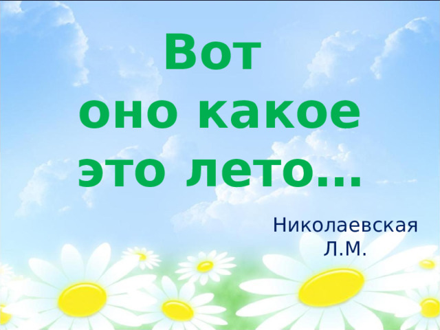 Вот  оно какое это лето… Николаевская Л.М. 