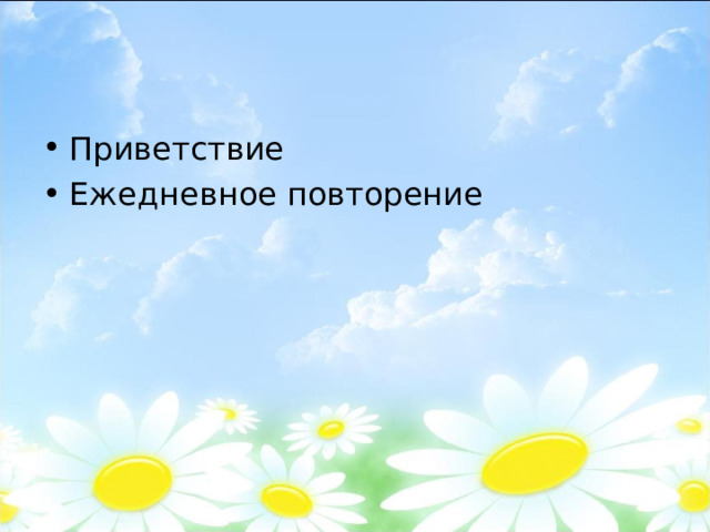 Приветствие Ежедневное повторение 
