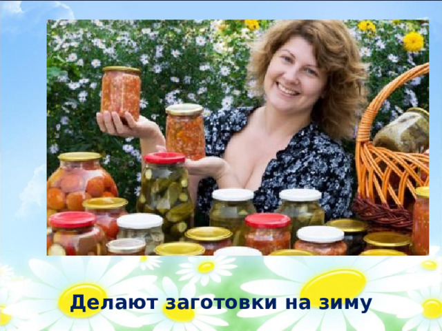 Делают заготовки на зиму 