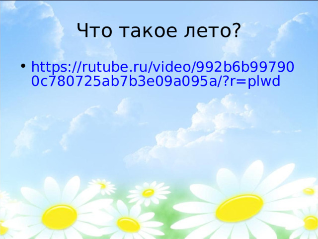 Что такое лето? https://rutube.ru/video/992b6b997900c780725ab7b3e09a095a/?r=plwd  