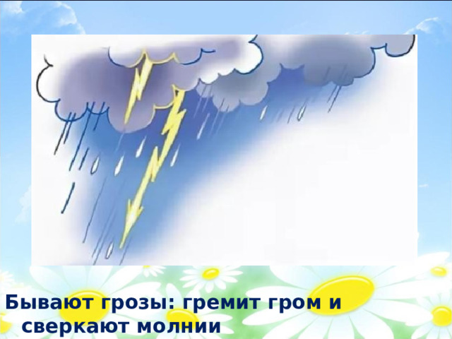 Бывают грозы: гремит гром и сверкают молнии 