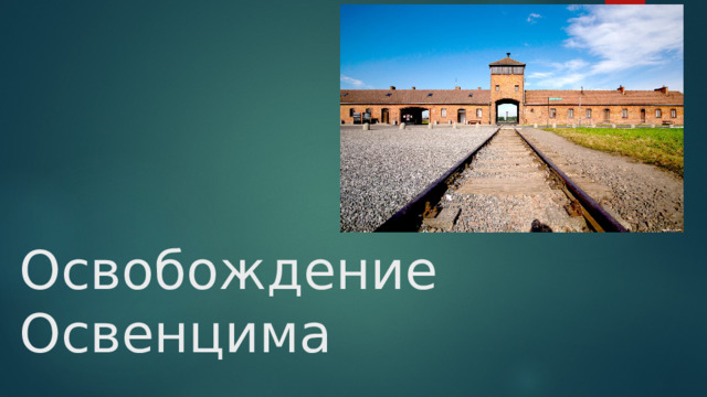 Освобождение Освенцима 
