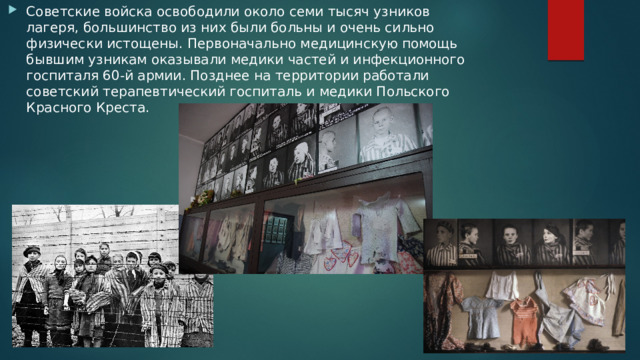 Советские войска освободили около семи тысяч узников лагеря, большинство из них были больны и очень сильно физически истощены. Первоначально медицинскую помощь бывшим узникам оказывали медики частей и инфекционного госпиталя 60-й армии. Позднее на территории работали советский терапевтический госпиталь и медики Польского Красного Креста. 