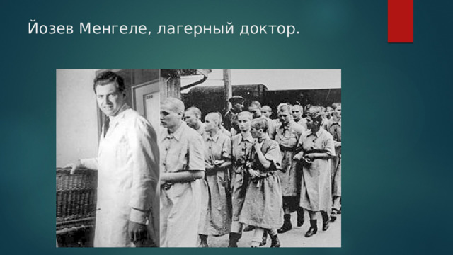 Йозев Менгеле, лагерный доктор. 