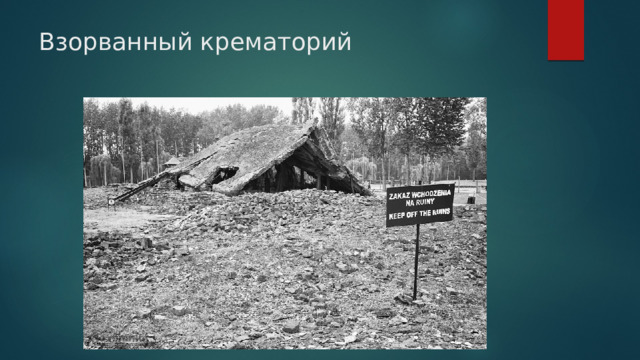 Взорванный крематорий 