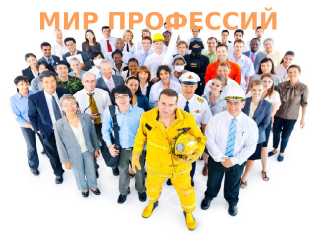 МИР ПРОФЕССИЙ 