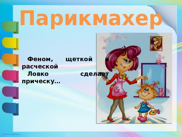 Парикмахер Феном, щеткой и расческой Ловко сделает прическу… 