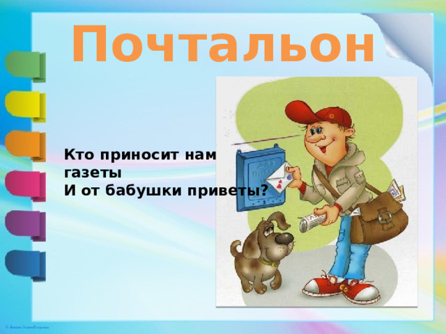 Почтальон Кто приносит нам газеты   И от бабушки приветы?   