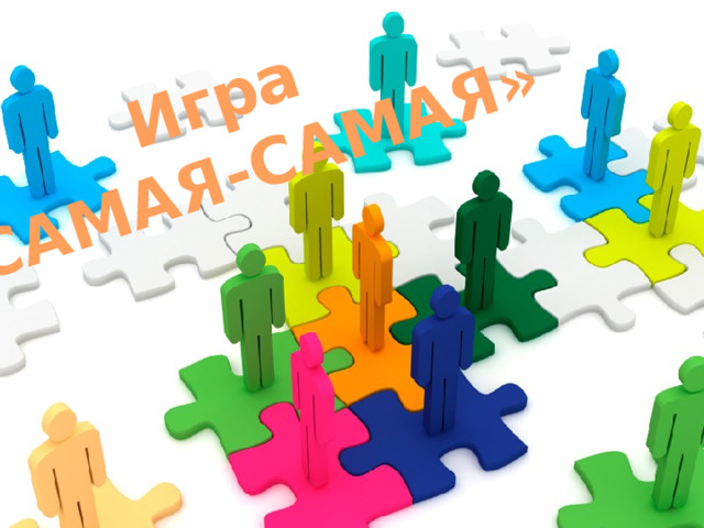 Игра  «САМАЯ-САМАЯ» 