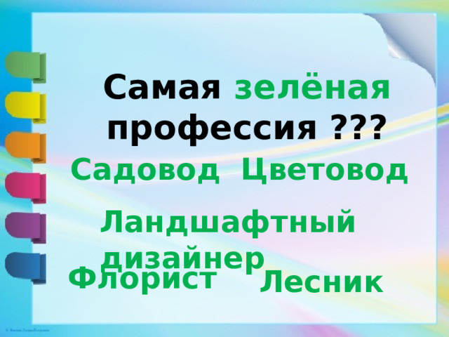 Самая зелёная профессия ??? Цветовод Садовод Ландшафтный дизайнер Флорист Лесник  
