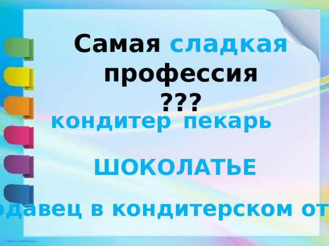 Самая сладкая профессия  ??? кондитер пекарь ШОКОЛАТЬЕ продавец в кондитерском отделе 