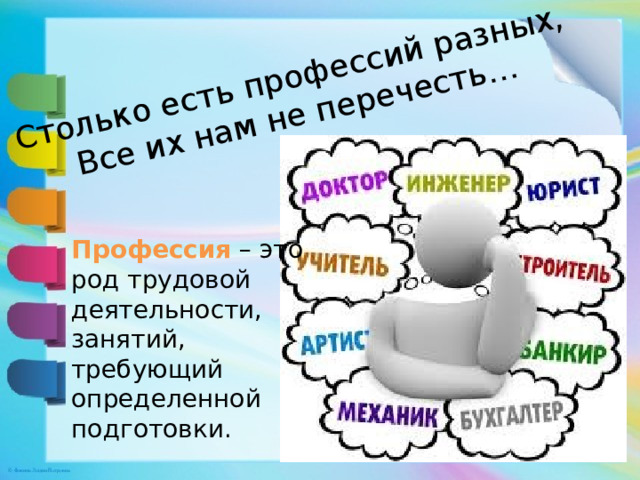 Столько есть профессий разных,  Все их нам не перечесть… Профессия – это род трудовой деятельности, занятий, требующий определенной подготовки. 